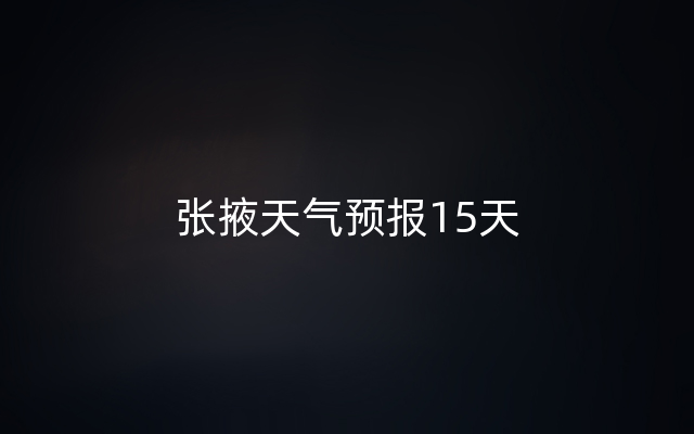 张掖天气预报15天