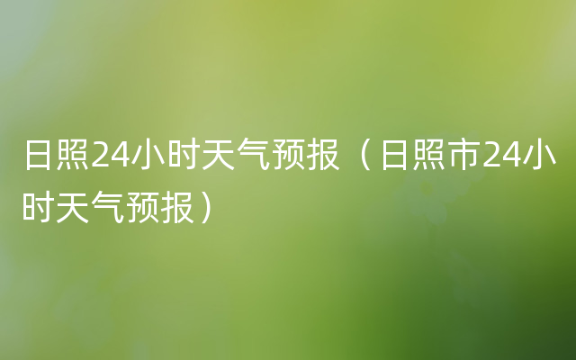 日照24小时天气预报（日照市24小时天气预报）