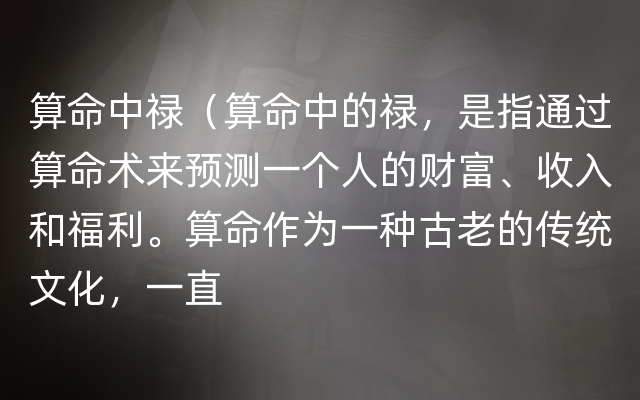 算命中禄（算命中的禄，是指通过算命术来预测一个人的财富、收入和福利。算命作为一种