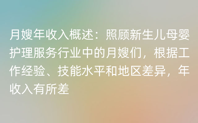 月嫂年收入概述：照顾新生儿母婴护理服务行业中的月嫂们，根据工作经验、技能水平和地