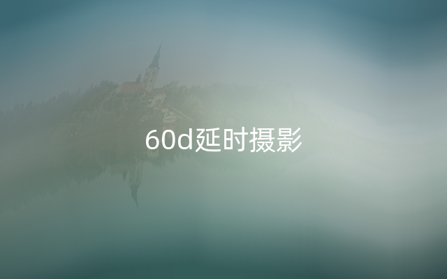 60d延时摄影