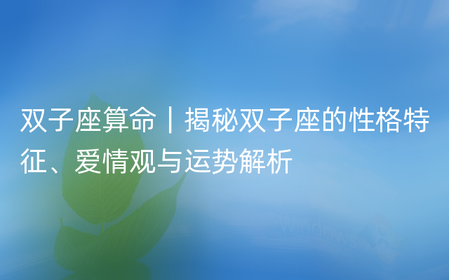 双子座算命｜揭秘双子座的性格特征、爱情观与运势解析