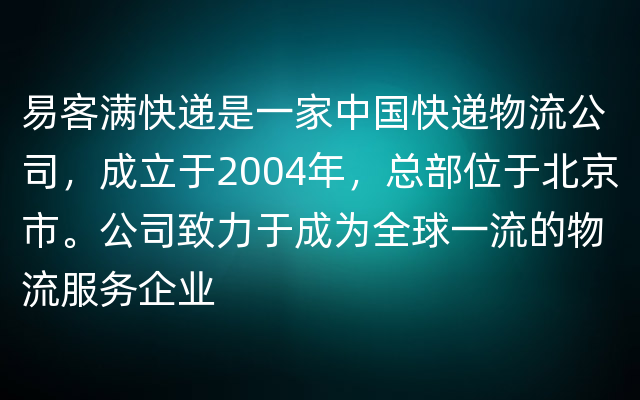 易客满快递是一家中国快递物流公司，成立于2004年，总部位于北京市。公司致力于成为全