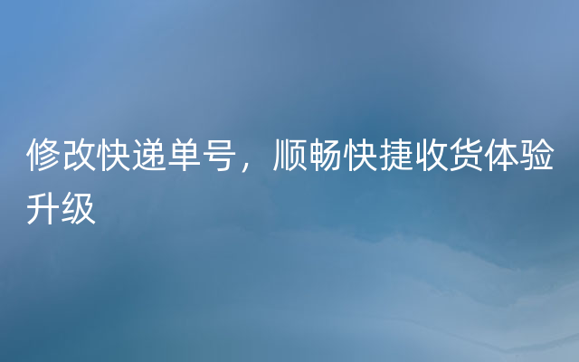 修改快递单号，顺畅快捷收货体验升级