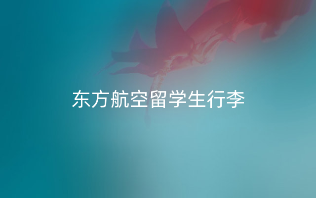 东方航空留学生行李