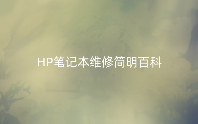 HP笔记本维修简明百科