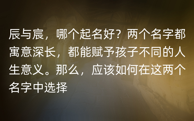 辰与宸，哪个起名好？两个名字都寓意深长，都能赋予孩子不同的人生意义。那么，应该如