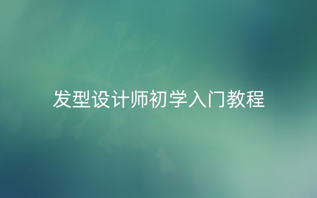 发型设计师初学入门教程