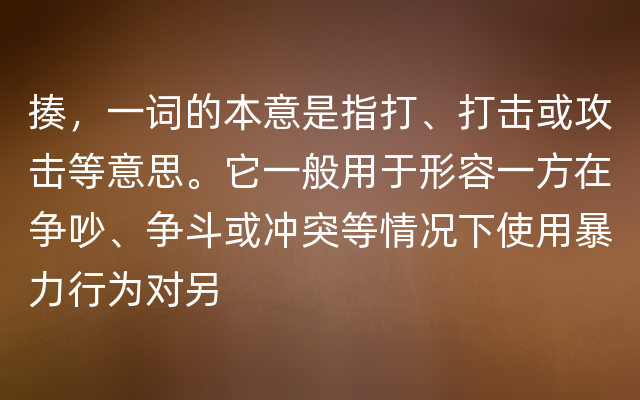 揍，一词的本意是指打、打击或攻击等意思。它一般用于形容一方在争吵、争斗或冲突等情