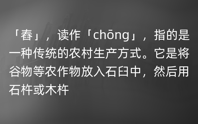 「舂」，读作「chōng」，指的是一种传统的农村生产方式。它是将谷物等农作物放入石臼