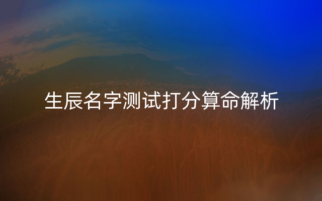 生辰名字测试打分算命解析