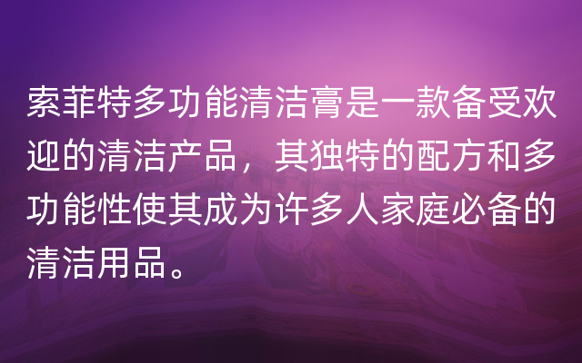 索菲特多功能清洁膏是一款备受欢迎的清洁产品，其独特的配方和多功能性使其成为许多人