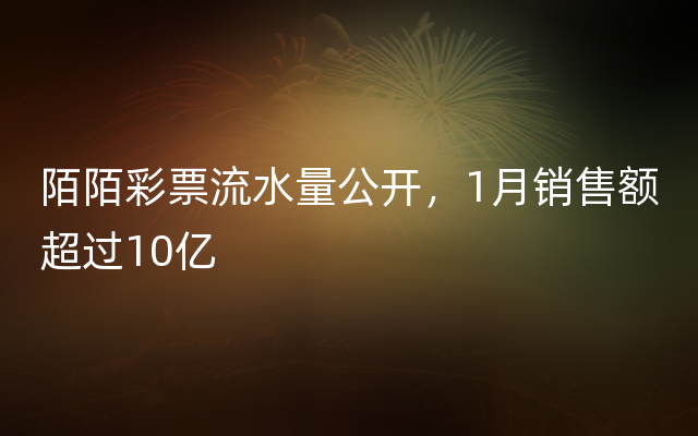 陌陌彩票流水量公开，1月销售额超过10亿