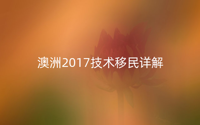 澳洲2017技术移民详解