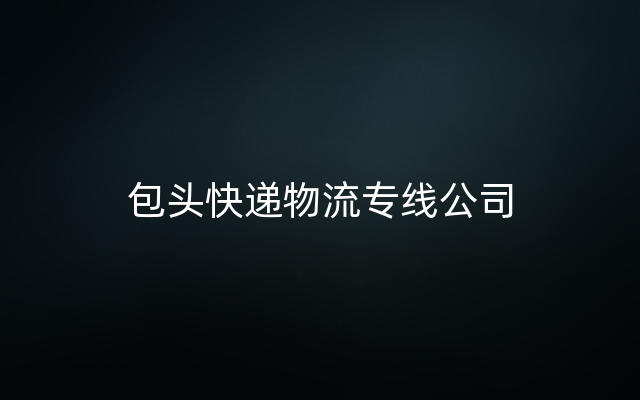 包头快递物流专线公司