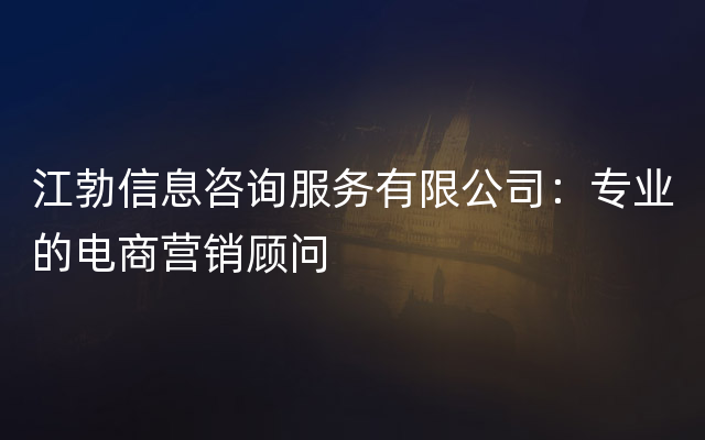 江勃信息咨询服务有限公司：专业的电商营销顾问