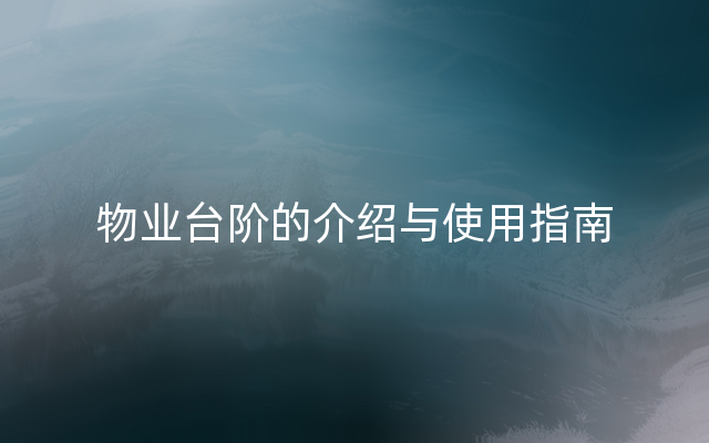 物业台阶的介绍与使用指南