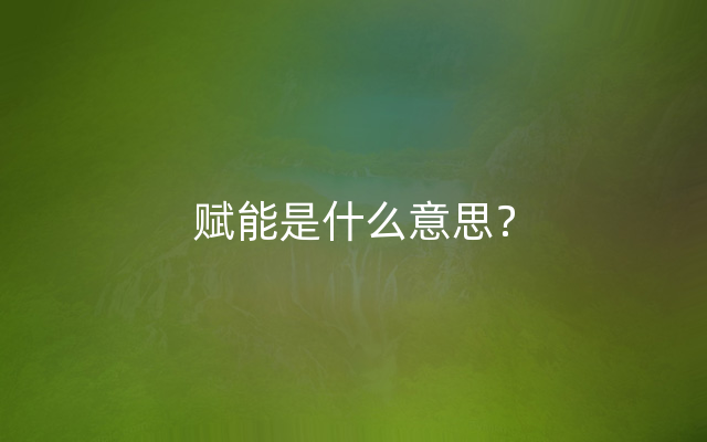 赋能是什么意思？