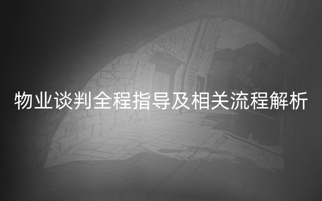 物业谈判全程指导及相关流程解析