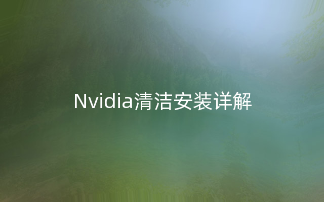 Nvidia清洁安装详解