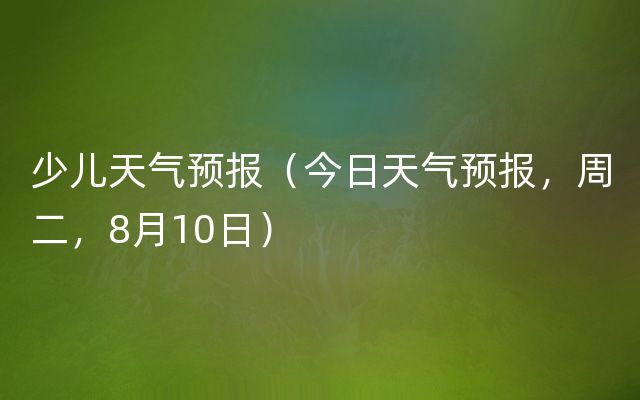 少儿天气预报（今日天气预报，周二，8月10日）