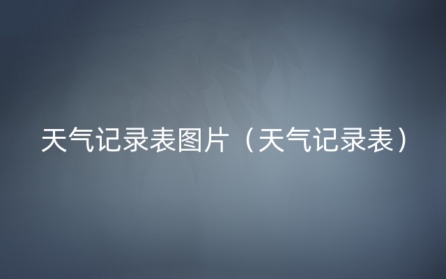 天气记录表图片（天气记录表）