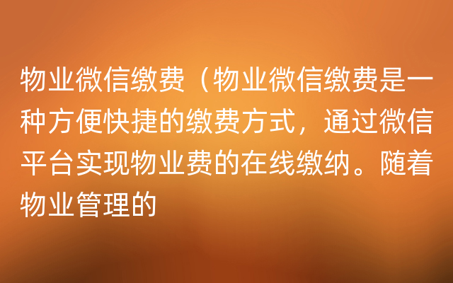 物业微信缴费（物业微信缴费是一种方便快捷的缴费方式，通过微信平台实现物业费的在线