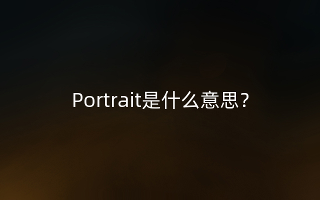 Portrait是什么意思？