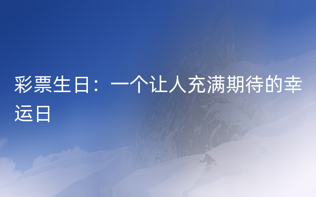 彩票生日：一个让人充满期待的幸运日