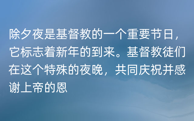 除夕夜是基督教的一个重要节日，它标志着新年的到来。基督教徒们在这个特殊的夜晚，共