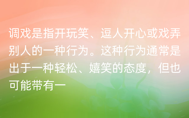 调戏是指开玩笑、逗人开心或戏弄别人的一种行为。这种行为通常是出于一种轻松、嬉笑的