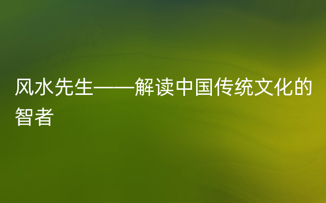 风水先生——解读中国传统文化的智者