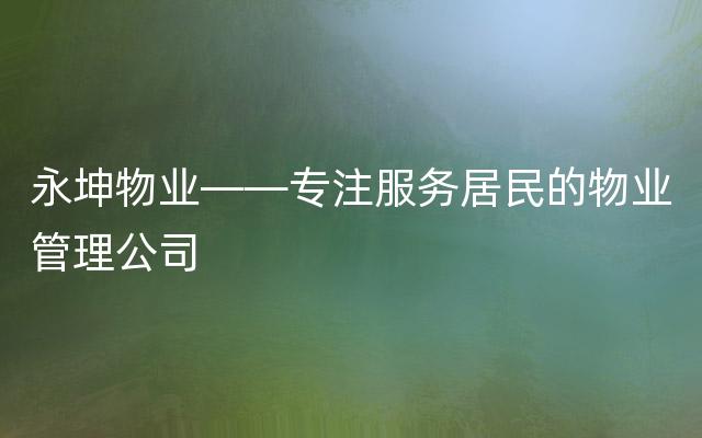 永坤物业——专注服务居民的物业管理公司