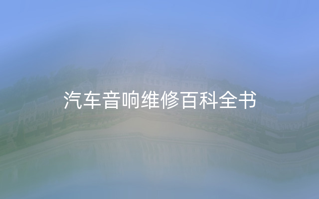 汽车音响维修百科全书