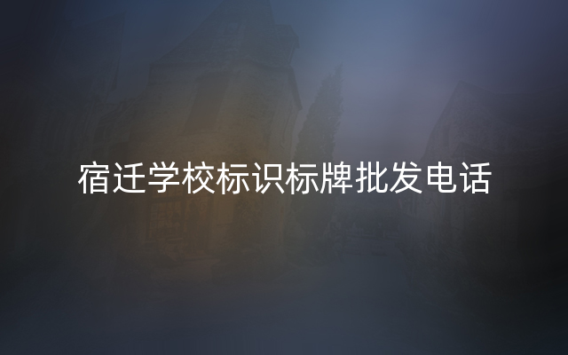 宿迁学校标识标牌批发电话