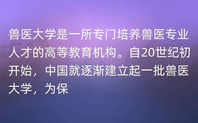 兽医大学是一所专门培养兽医专业人才的高等教育机构。自20世纪初开始，中国就逐渐建立