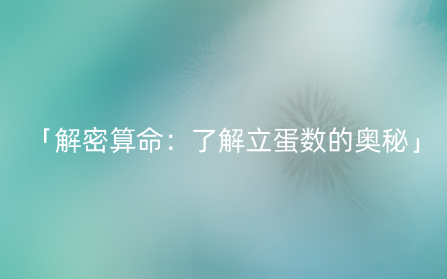 「解密算命：了解立蛋数的奥秘」