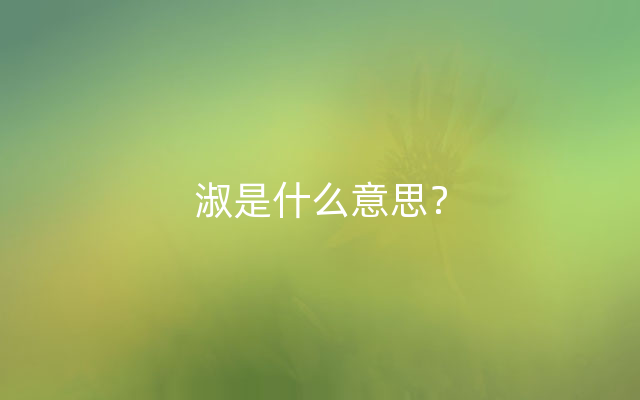 淑是什么意思？