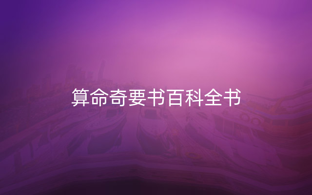 算命奇要书百科全书