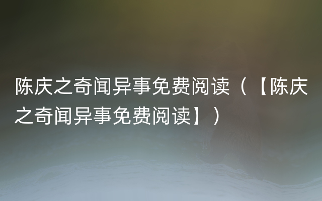 陈庆之奇闻异事免费阅读（【陈庆之奇闻异事免费阅读】）