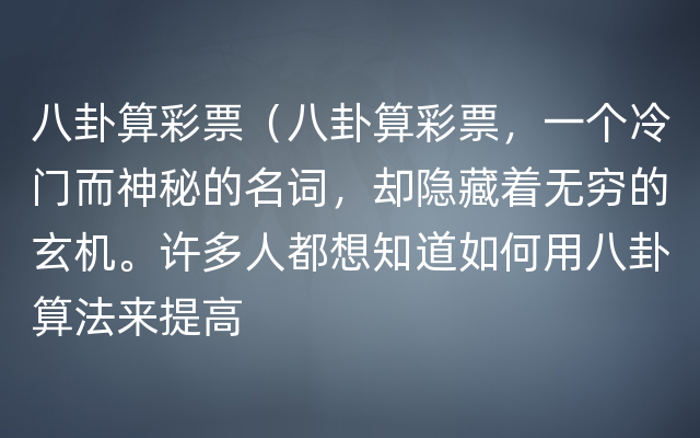 八卦算彩票（八卦算彩票，一个冷门而神秘的名词，却隐藏着无穷的玄机。许多人都想知道