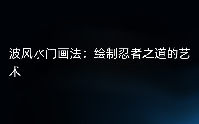 波风水门画法：绘制忍者之道的艺术