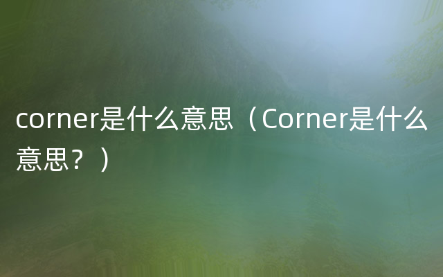 corner是什么意思（Corner是什么意思？）