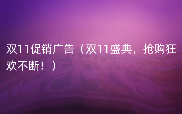 双11促销广告（双11盛典，抢购狂欢不断！）