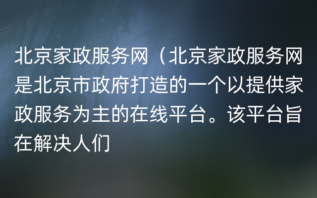 北京家政服务网（北京家政服务网是北京市政府打造的一个以提供家政服务为主的在线平台