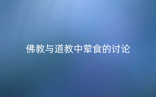 佛教与道教中荤食的讨论