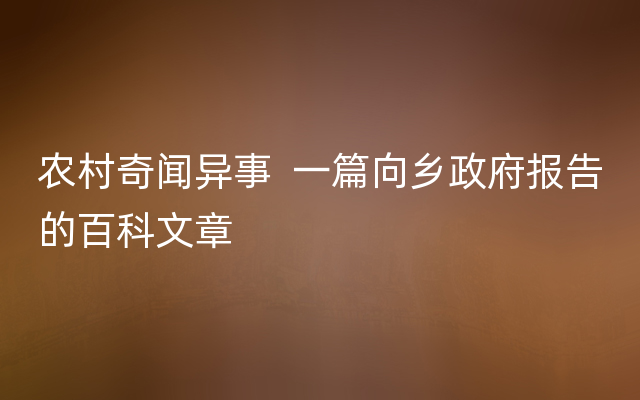 农村奇闻异事  一篇向乡政府报告的百科文章