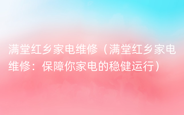 满堂红乡家电维修（满堂红乡家电维修：保障你家电