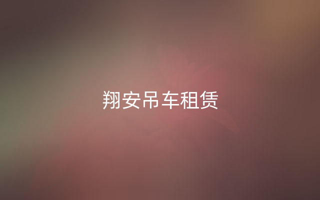 翔安吊车租赁