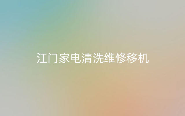 江门家电清洗维修移机